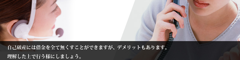 自己破産には借金を全て無くすことができますが、デメリットもあります。理解した上で行う様にしましょう。